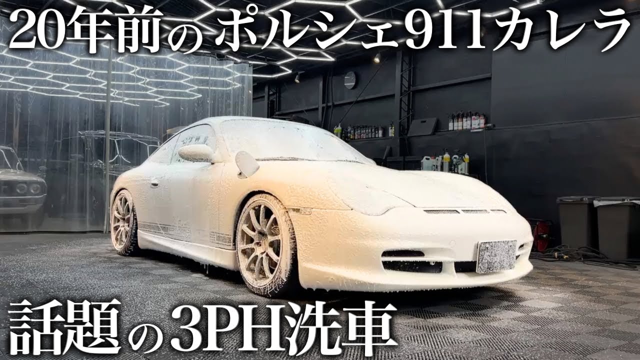 【3PH洗車】20年経過の名車「ポルシェ 911 カレラ」1時間で甦る唯一の方法 car detailing PORSCHE 996 911 carrera