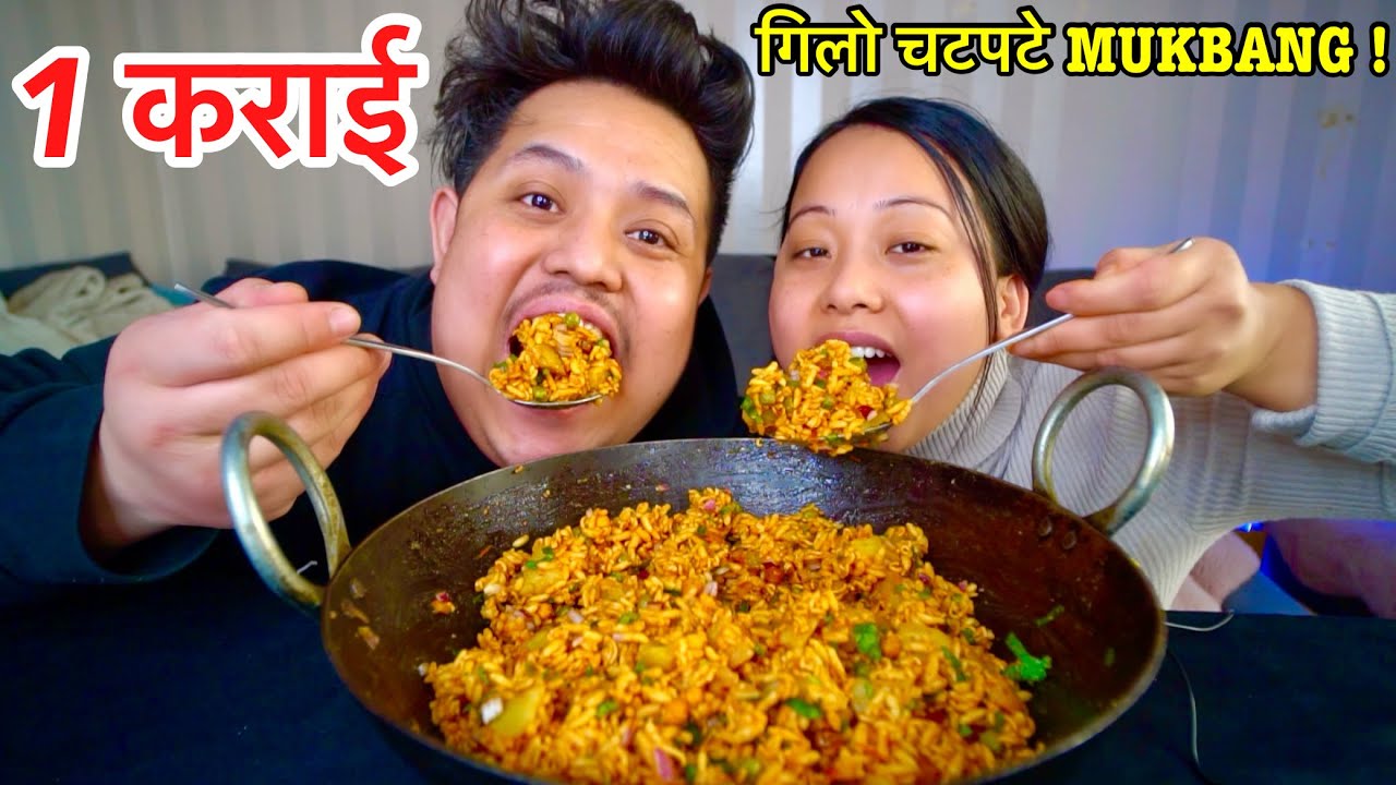 Thulo Karai Gilo Chatpatey (गिलो चटपटे) MUKBANG | NICK & ROSIE