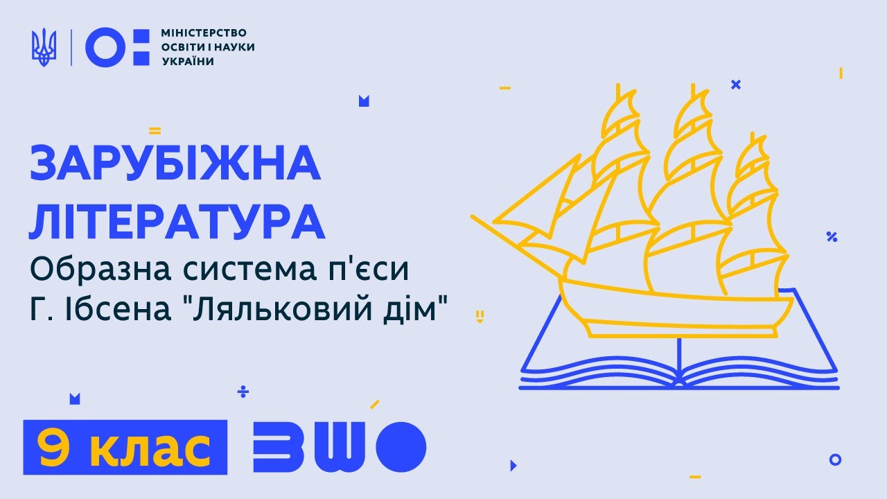 9 клас. Зарубіжна література. Образна система п'єси Г. Ібсена «Ляльковий дім»