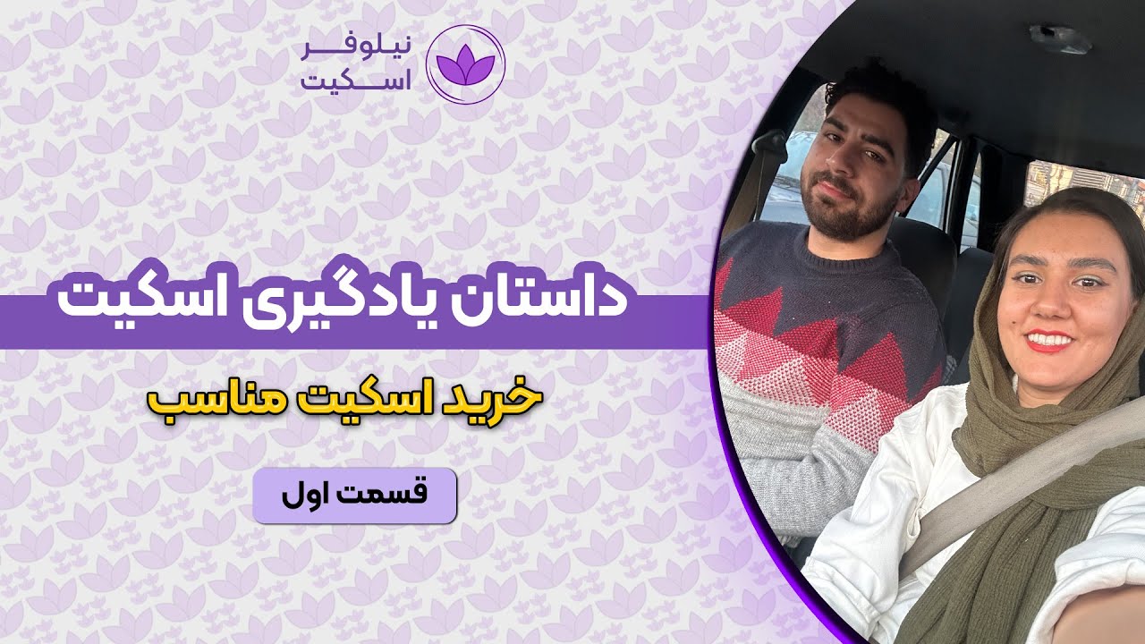 داستان یادگیری اسکیت، قسمت اول: خرید اسکیت مناسب