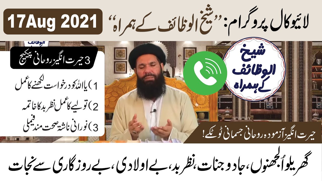 17Aug 2021 |Call Program: SheikhUlWazaif Kay Hamrah | Ubqari | Tasbeeh Khana Lahore | Live