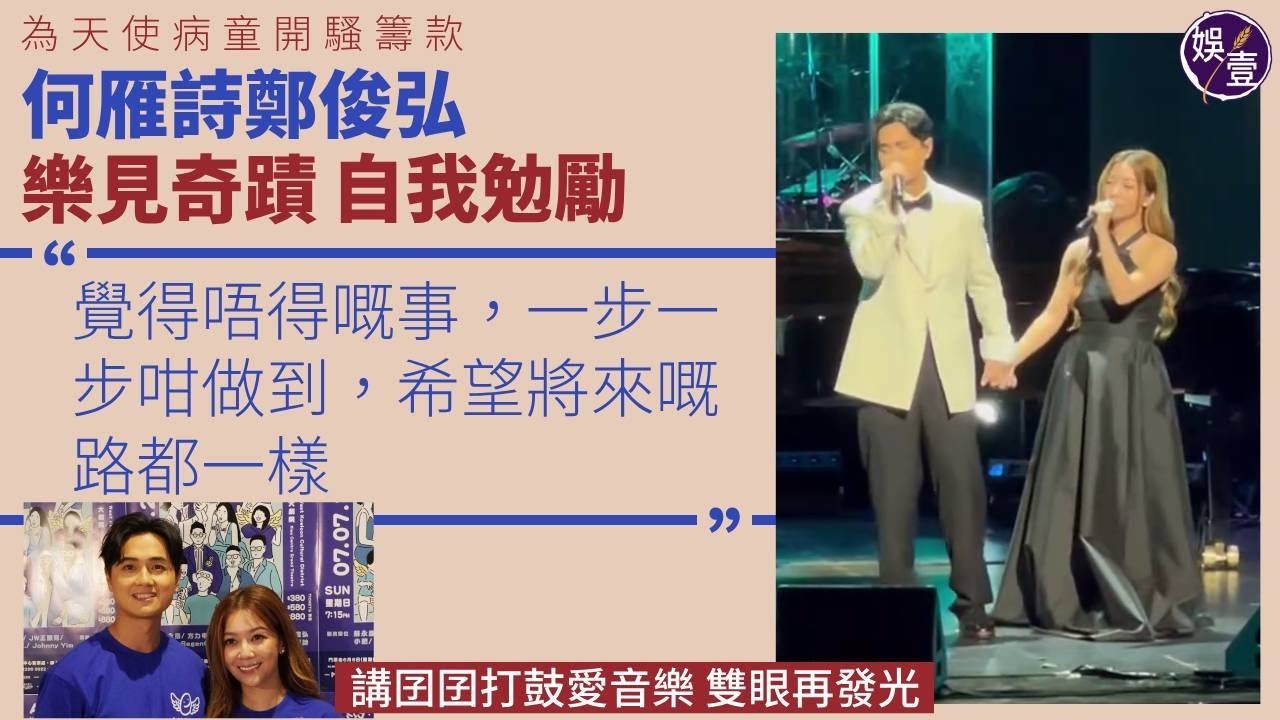 鄭俊弘何雁詩足本訪問丨2歲愛兒患罕見遺傳病 為天使病童開騷籌款 樂見奇蹟 自我勉勵「覺得唔得嘅事，一步一步咁做到，希望將來嘅路都一樣」講囝囝打鼓愛音樂 雙眼再發光（#何雁詩 #鄭俊弘 #娛壹 )