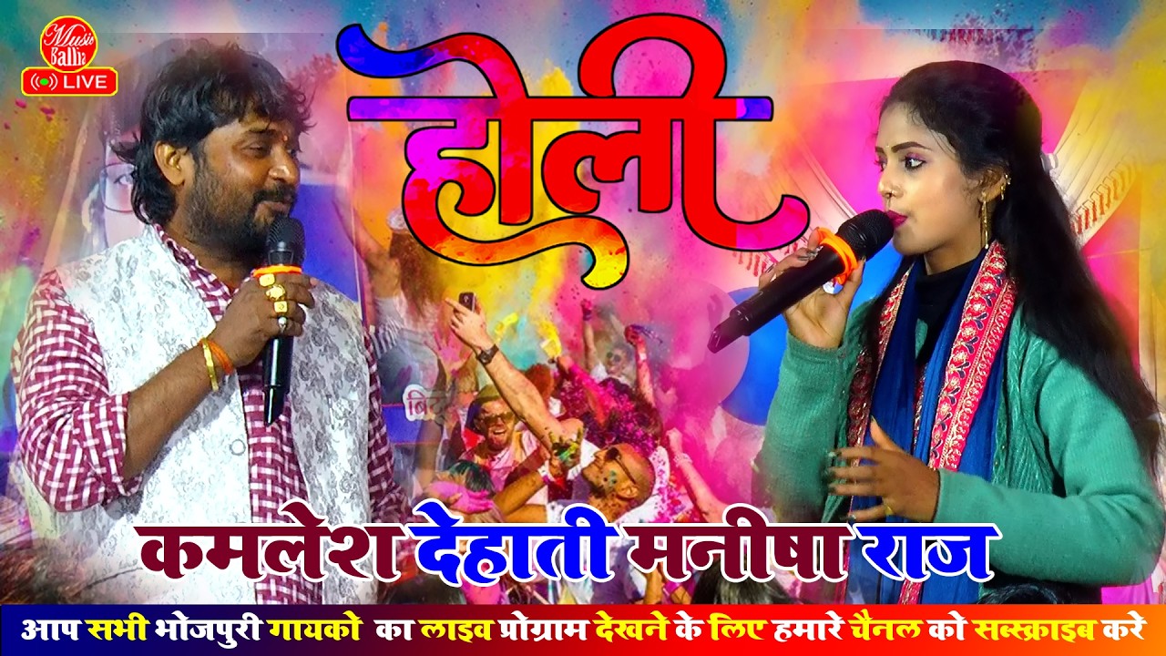 #Holi देवरा करता बवाल - कमलेश देहाती मनीषा राज के होली गीत | New #Bhojpuri Holi Song