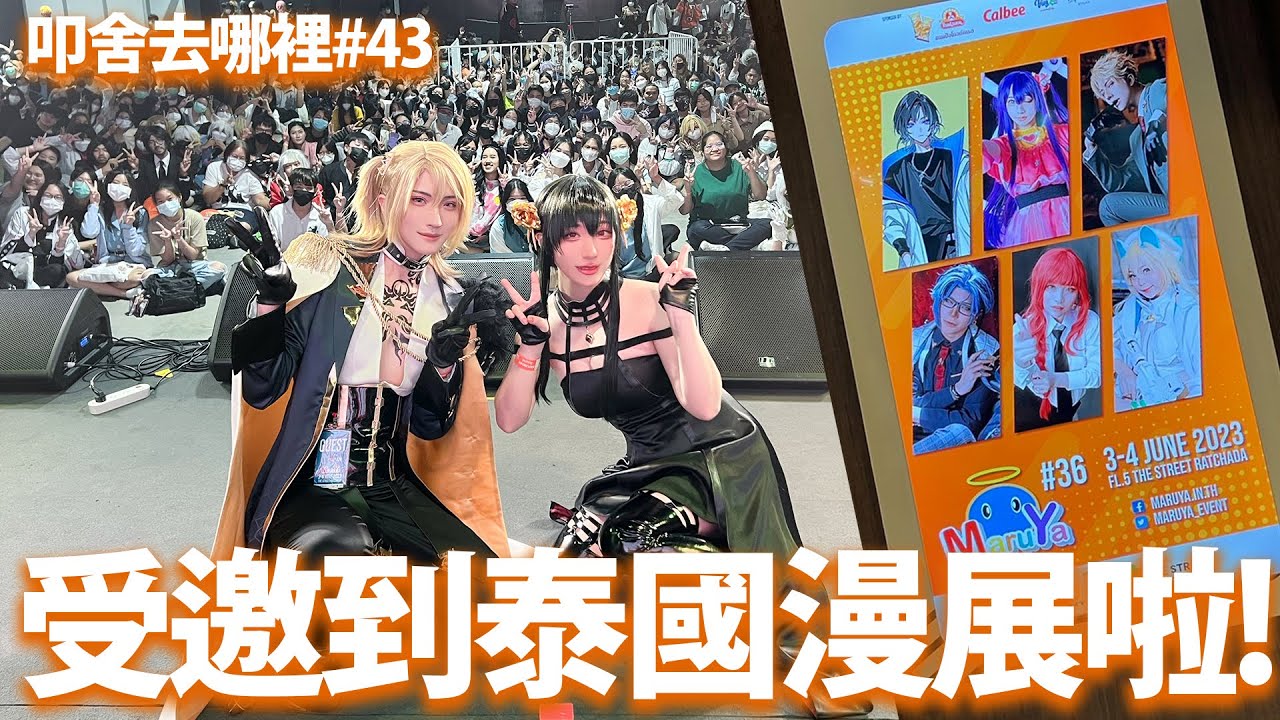 受邀到泰國參加漫展啦!!百貨公司都是我們的廣告看板.....!!!Maruya#36 叩舍去哪裡#43【越尊x千尋】 COSIR叩舍