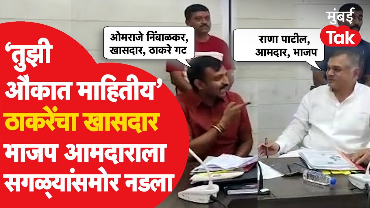 Omraje Nimbalkar जिल्हाधिकाऱ्यांसमोरच Rana Patil यांच्यावर भडकले, सगळ्यांसमोर लायकी काढली