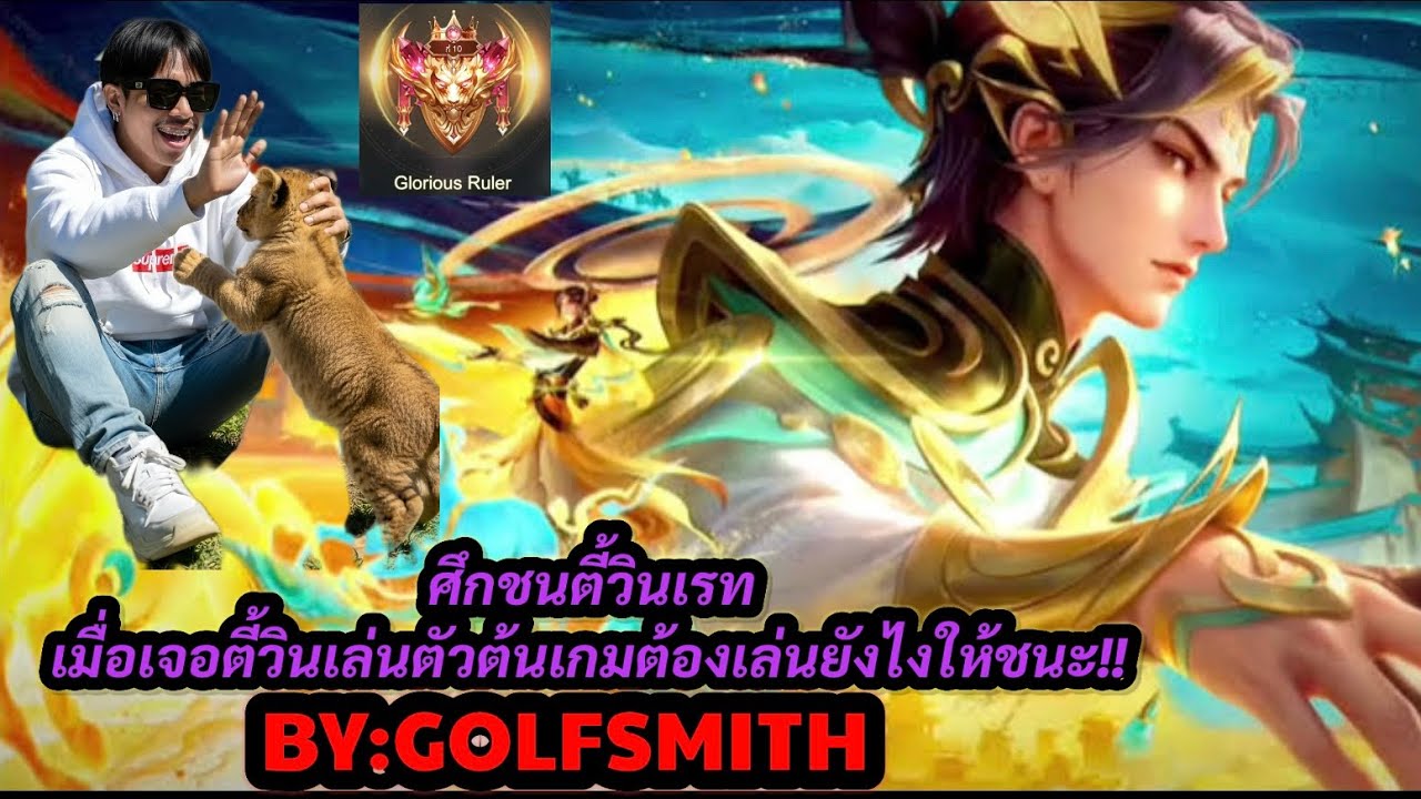 RoV:ศึกชนตี้วินเรท เมื่อเจอตี้วินเล่นตัวต้นเกมต้องเล่นยังไงให้ชนะ!