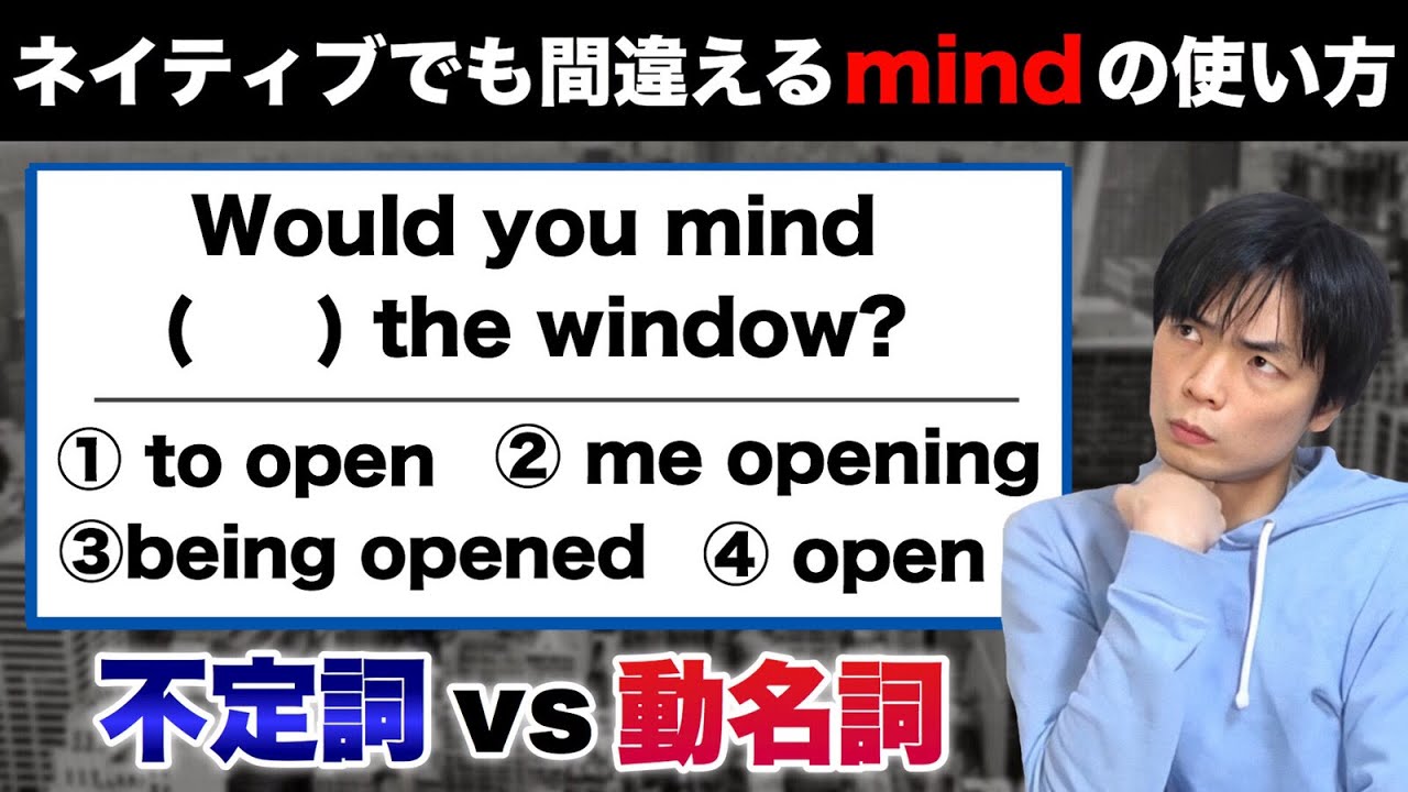 不定詞と動名詞② 厄介なmind【基礎英文法講座第31講】