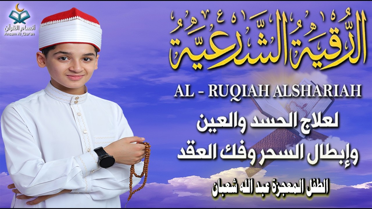 الرقية الشرعية الشاملة || لعلاج السحر والمس والحسد والعين | القارئ عبد الله شعبان | Powerful Ruqyah