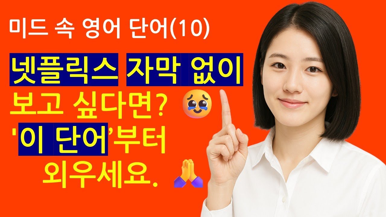 미드 속 영어 단어(10) 넷플릭스 자막 없이 보고 싶다면? 🥹 '이 단어’부터 외우세요.🙏 #이사랑통역되나요