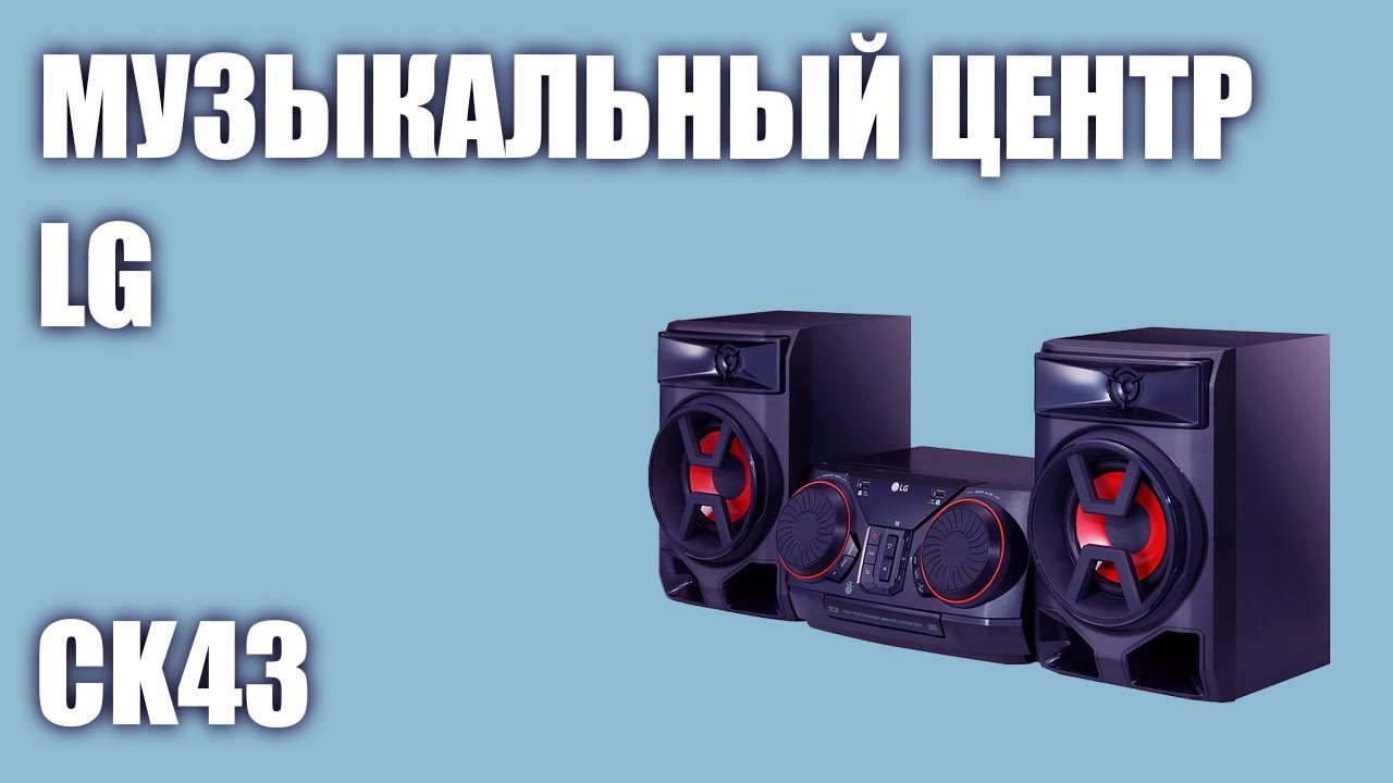 Музыкальный центр LG CK43