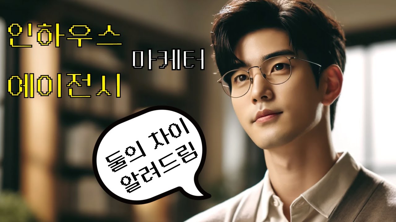 #인하우스 #대행사 각각 어떤 일을 하는지 알아보자