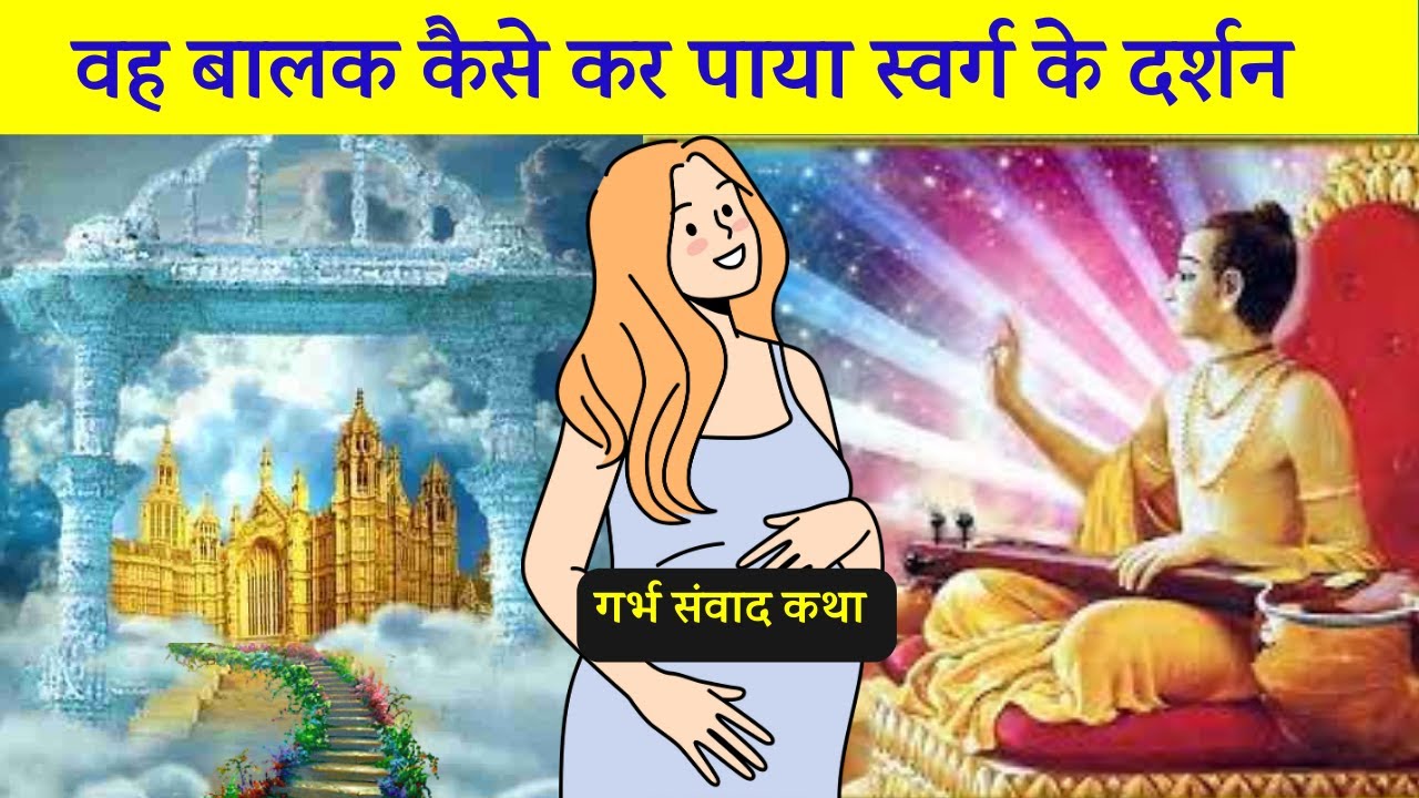 बालक ने कैसे पाए स्वर्ग के दर्शन। प्रेरक कथा l Garbh sanskar l Garbh samvad katha pregnancy in hindi