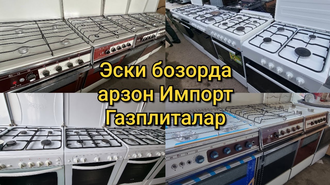 Эски бозорда: Арзон Газплиталардан танлаб олинг. Импорт Газплиталар арзон нархда
