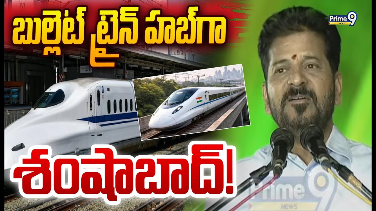 బుల్లెట్‌ ట్రైన్ హబ్‌గా శంషాబాద్‌! | CM Revanth Reddy | Prime9 News