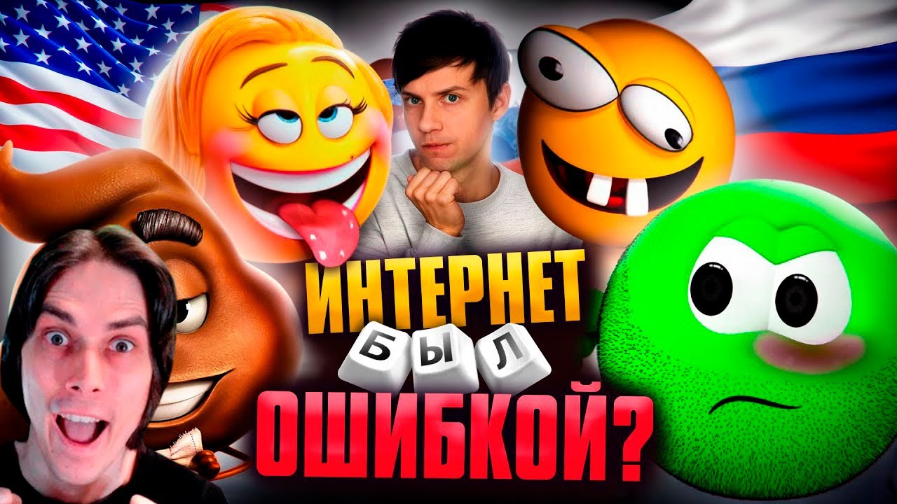 «ЭМОДЖИ ФИЛЬМ» против «КОЛОБАНГИ» - Америка ОБОКРАЛА Россию? - Уголок Акра Реакция