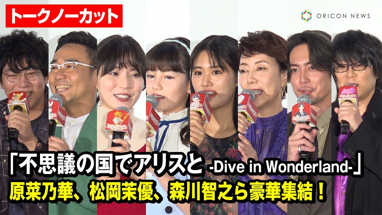 【ノーカット】原菜乃華、マイカ ピュ、松岡茉優、森川智之、小野友樹ら登場！劇場アニメ『不思議の国でアリスと -Dive in Wonderland-』公開記念プレミアム舞台挨拶