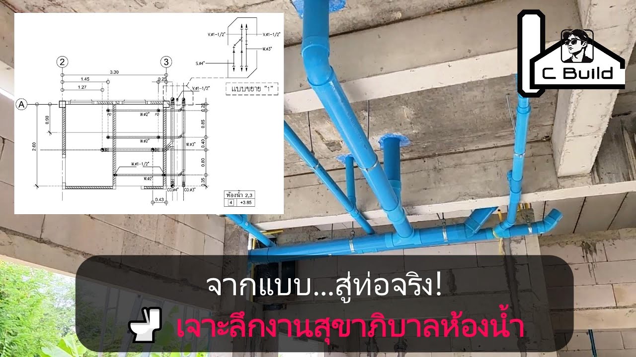 VBB_EP 10 กลัวท่อตัน-มีกลิ่น? 🤢 ดูวิธีอ่านแบบ-เดินท่อห้องน้ำที่ถูกต้อง