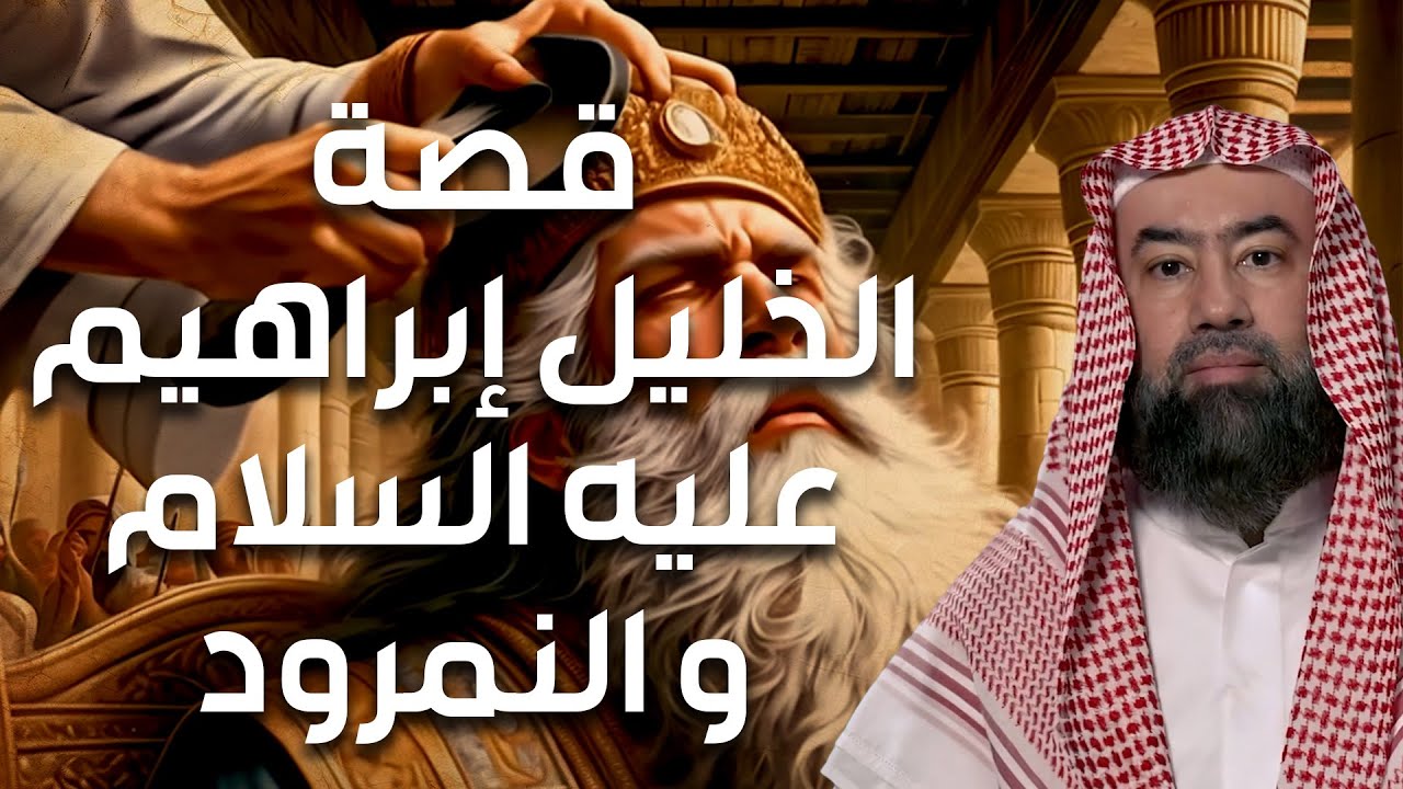 نبيل العوضي | قصة خليل الله إبراهيم عليه السلام