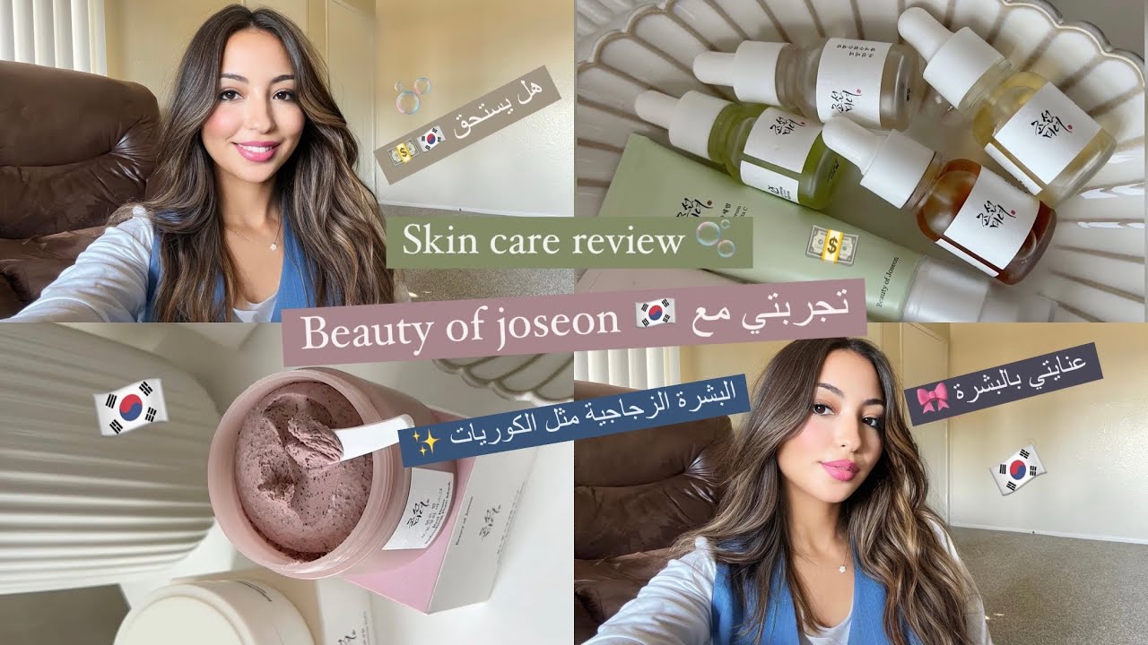Beauty of joseon 🇰🇷✨💕| تجربتي مع روتين بشرة كوري 🇰🇷🫧| كيفاش تولي عندك بشرة زجاجية بحال الكوريات 👸