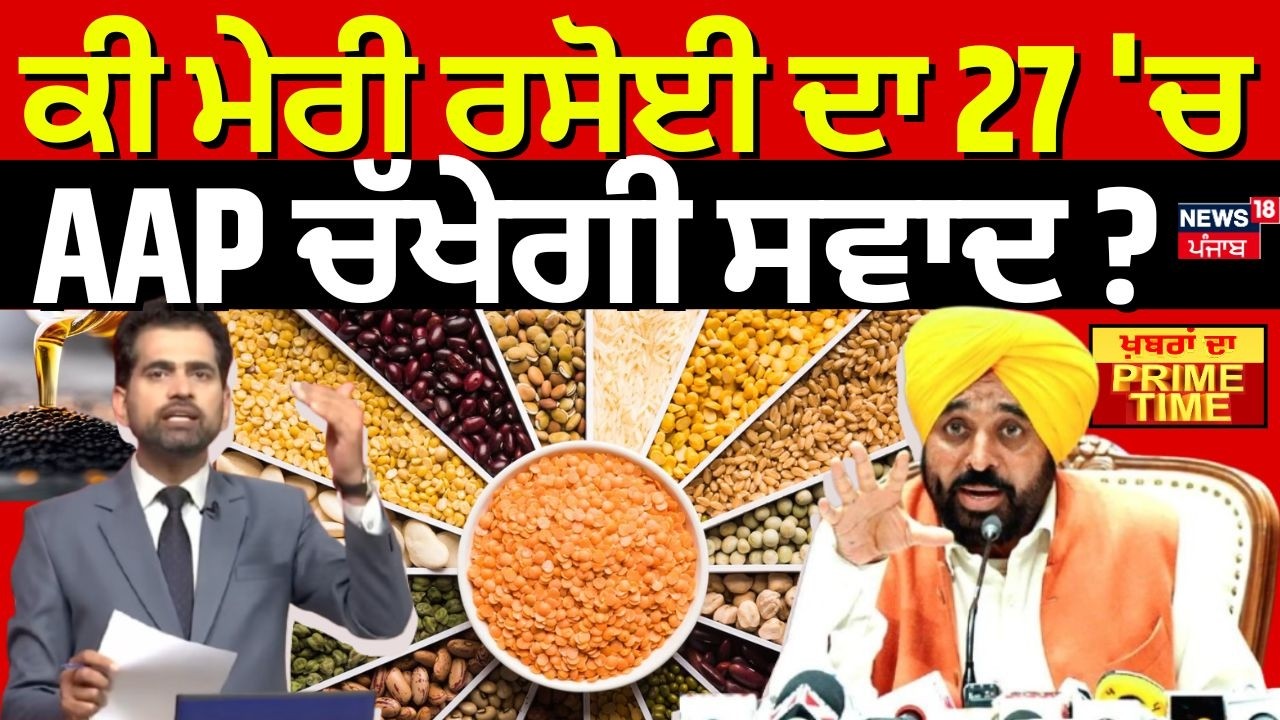Khabran Da Prime Time | ਕੀ ਮੇਰੀ ਰਸੋਈ ਦਾ 27 'ਚ ਆਮ ਆਦਮੀ ਪਾਰਟੀ ਚੱਖੇਗੀ ਸਵਾਦ ? | Meri Rasoi