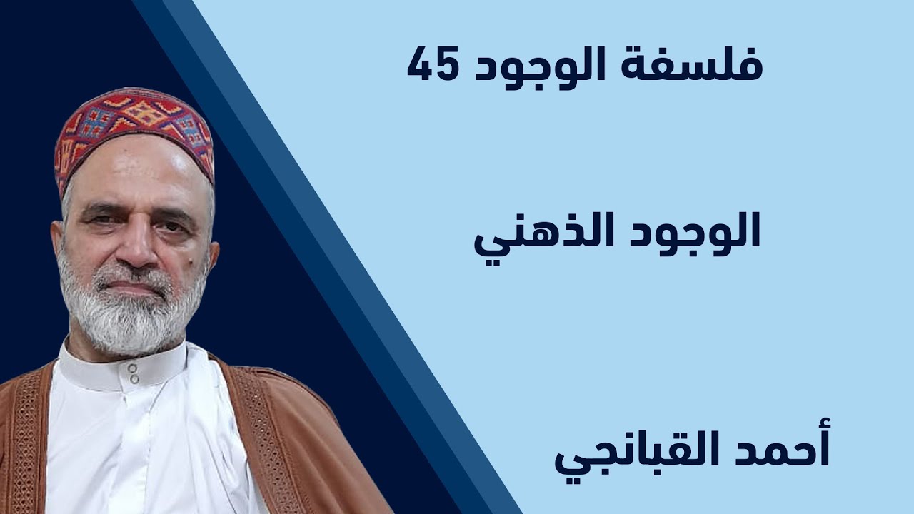 احمد القبانجي | فلسفة الوجود 45 - الوجود الذهني - 2024