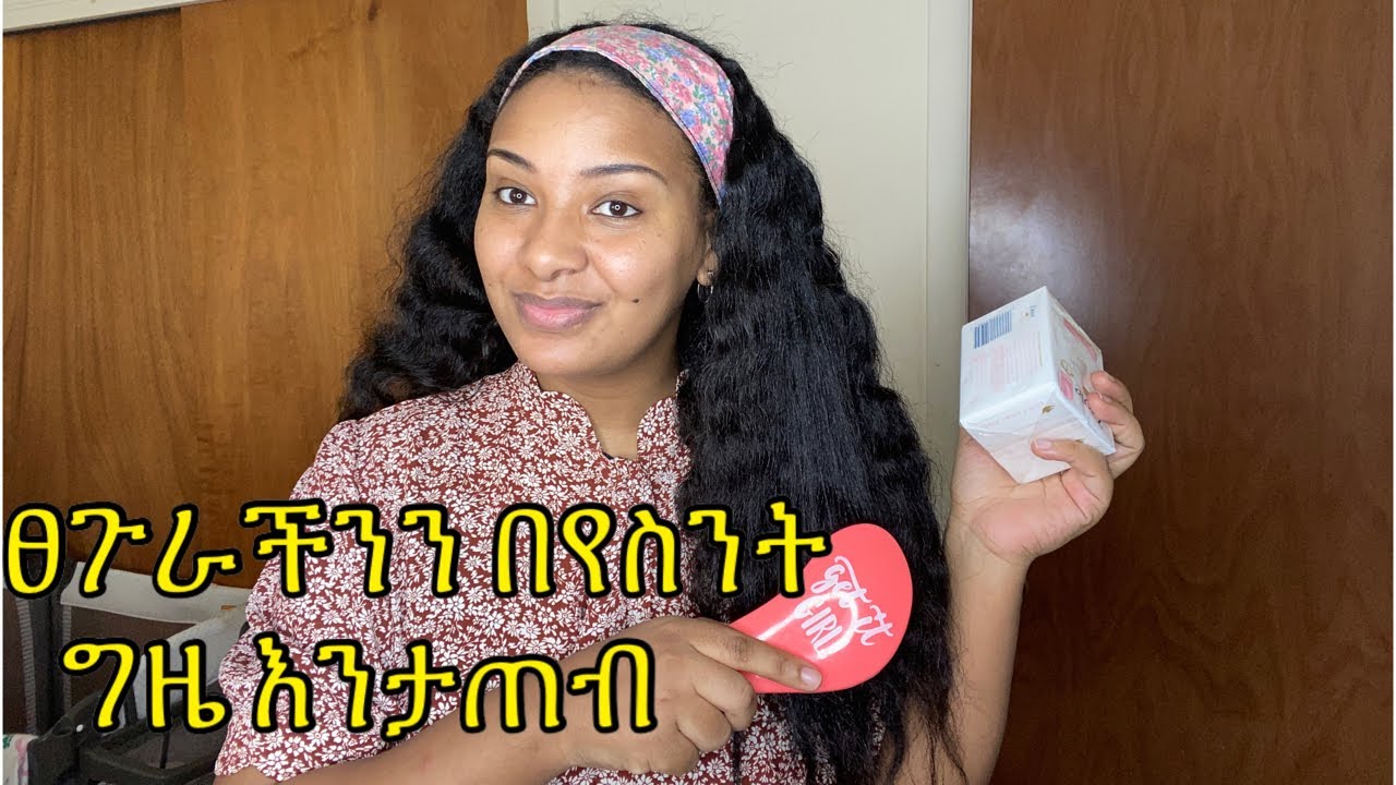 ፀጉራችንን በየ ስንት ግዜ እንታጠብ // how often do we wash our hair