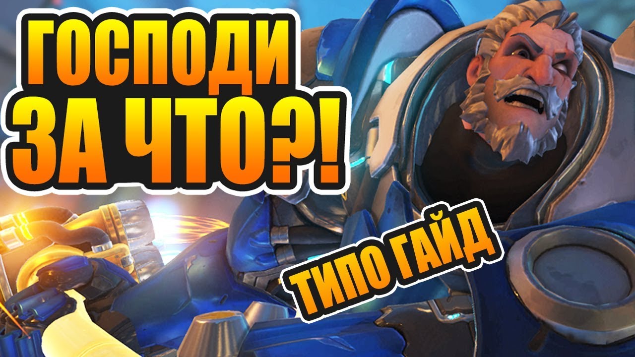 Рейнхард по вынужденке |Овервотч гайд по рейнхардту для новичков | Overwatch райнхардт/райнхард гайд