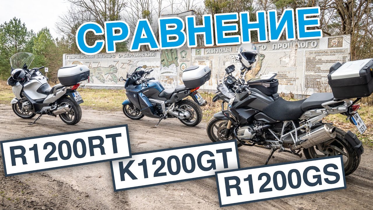 R1200RT, K 1200 GT и Гусь R1200GS сравнение