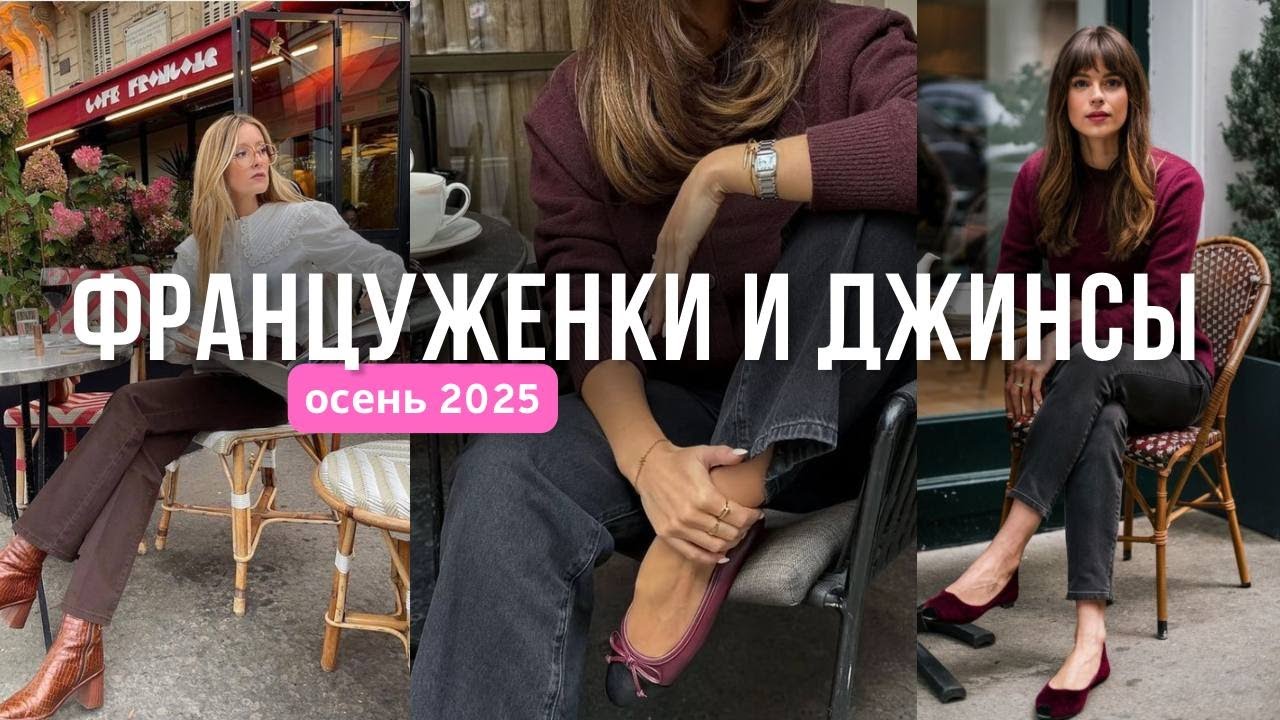 КАК ФРАНЦУЖЕНКИ НОСЯТ ДЖИНСЫ - ВСЕ АКТУАЛЬНЫЕ МОДЕЛИ + ПРИМЕРКА