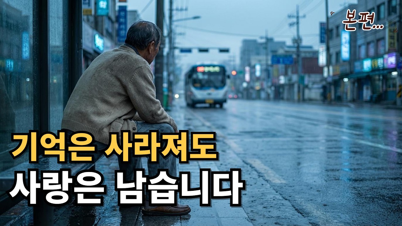 (본편) 모든 걸 잊으셨지만, 이것만은 기억하셨습니다 | 감동 실화
