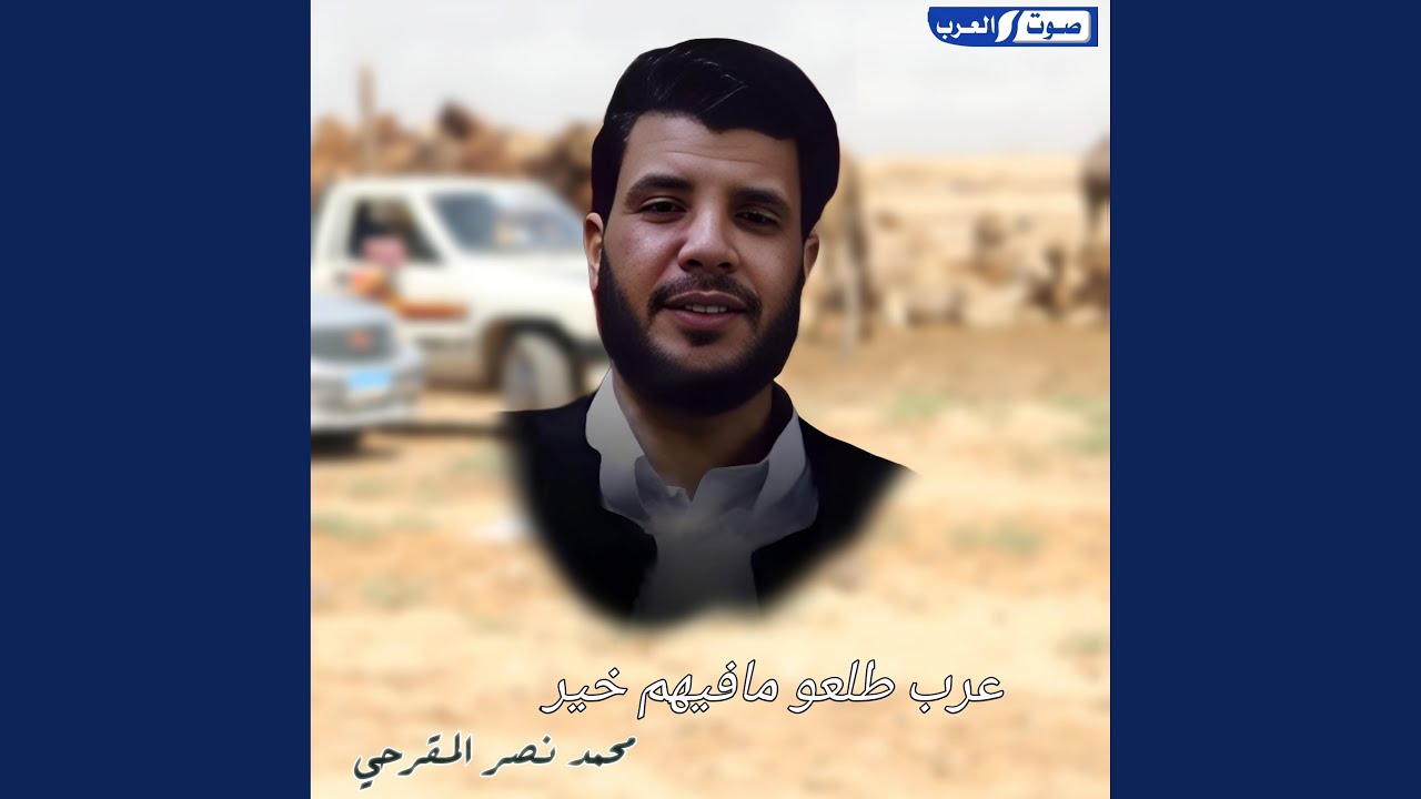 عرب طلعو مافيهم خير