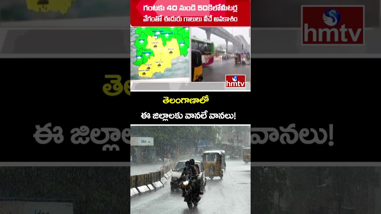 తెలంగాణాలో ఈ జిల్లాలకు వానలే వానలు! | Heavy Rain Alert To Telangana | hmtv
