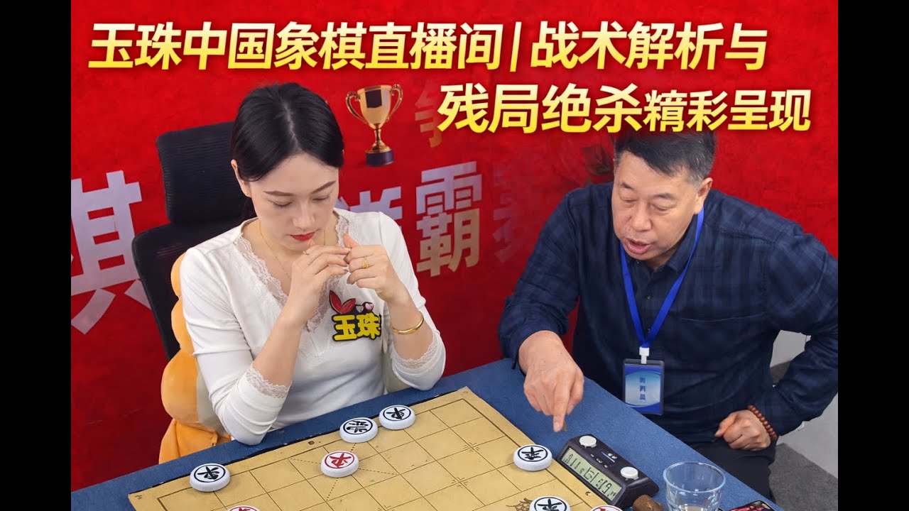 玉珠中国象棋直播间  战术解析与残局绝杀精彩呈现