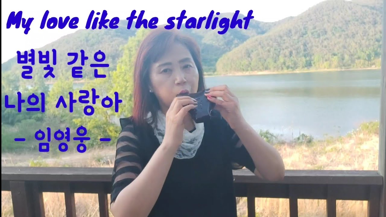 별빛같은 나의 사랑아 #오카리나연주#윤정희# 임영웅#작사작곡/설운도# 리프더블오카리나#ocarina by Yoon