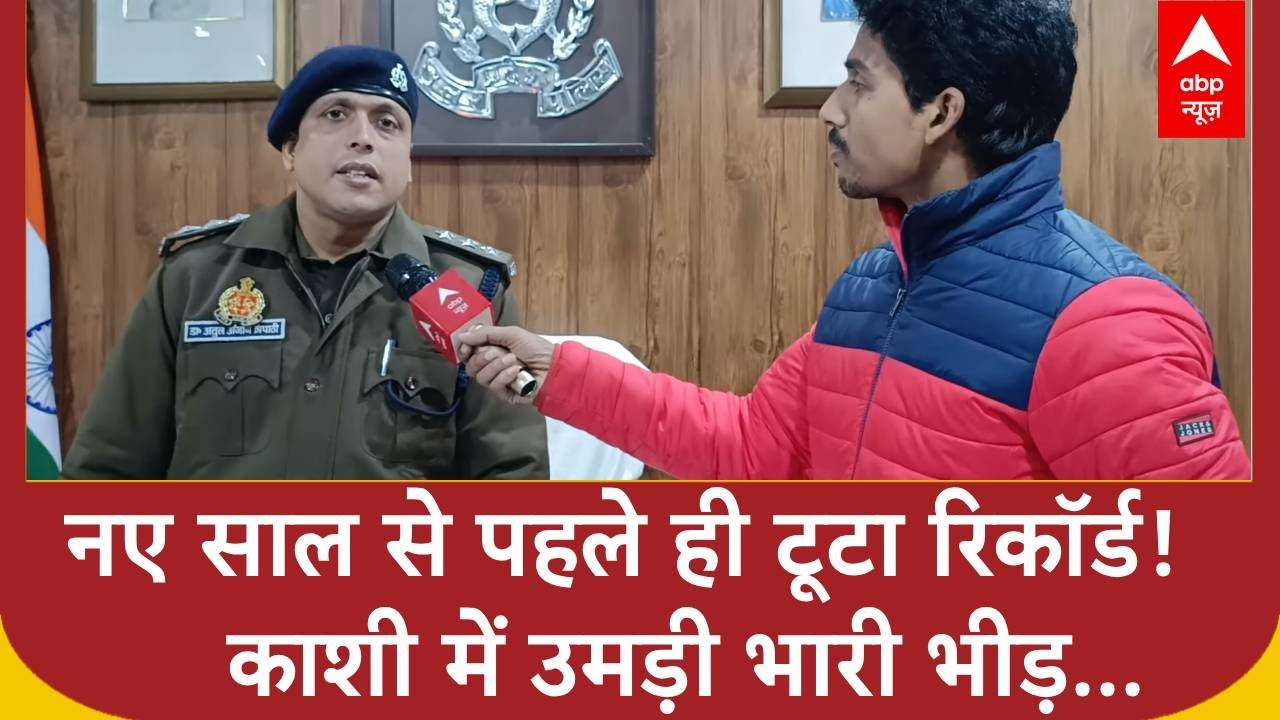 VARANASI POLICE: नए साल से पहले काशी में उमड़ी भारी भीड़...वाराणसी पुलिस ने क्या बताया? |VARANASI NEWS