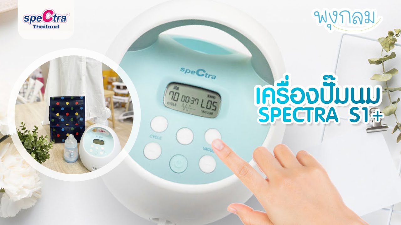 Review #เครื่องปั๊มนม #SPECTRA S1+ ดูดลึก เคลียร์น้ำนมได้เกลี้ยงเต้า