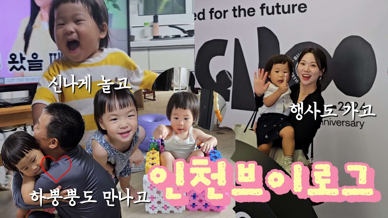 인천 브이로그, 아기랑 비행기✈️, 보고싶었던 인천가족들 만나서 행복해❤️