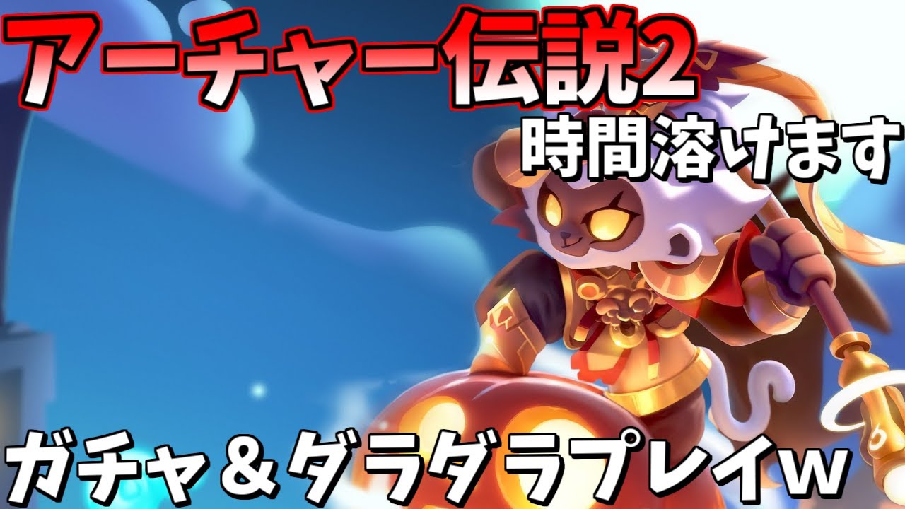 【アーチャー伝説２】行き詰ったのでガチャ引いてみた