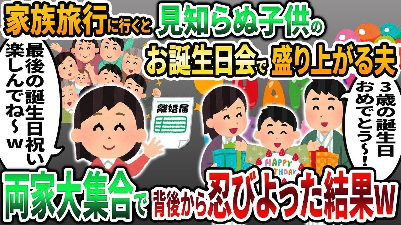 【2ch修羅場スレ】不妊で子供を産めない私の夫が見知らぬ女と子供の誕生日を祝っていた「3歳の誕生日おめでとう！」→背後から忍び寄り   w【2chスカッと】【2ch修羅場】【ゆっくり解説】【