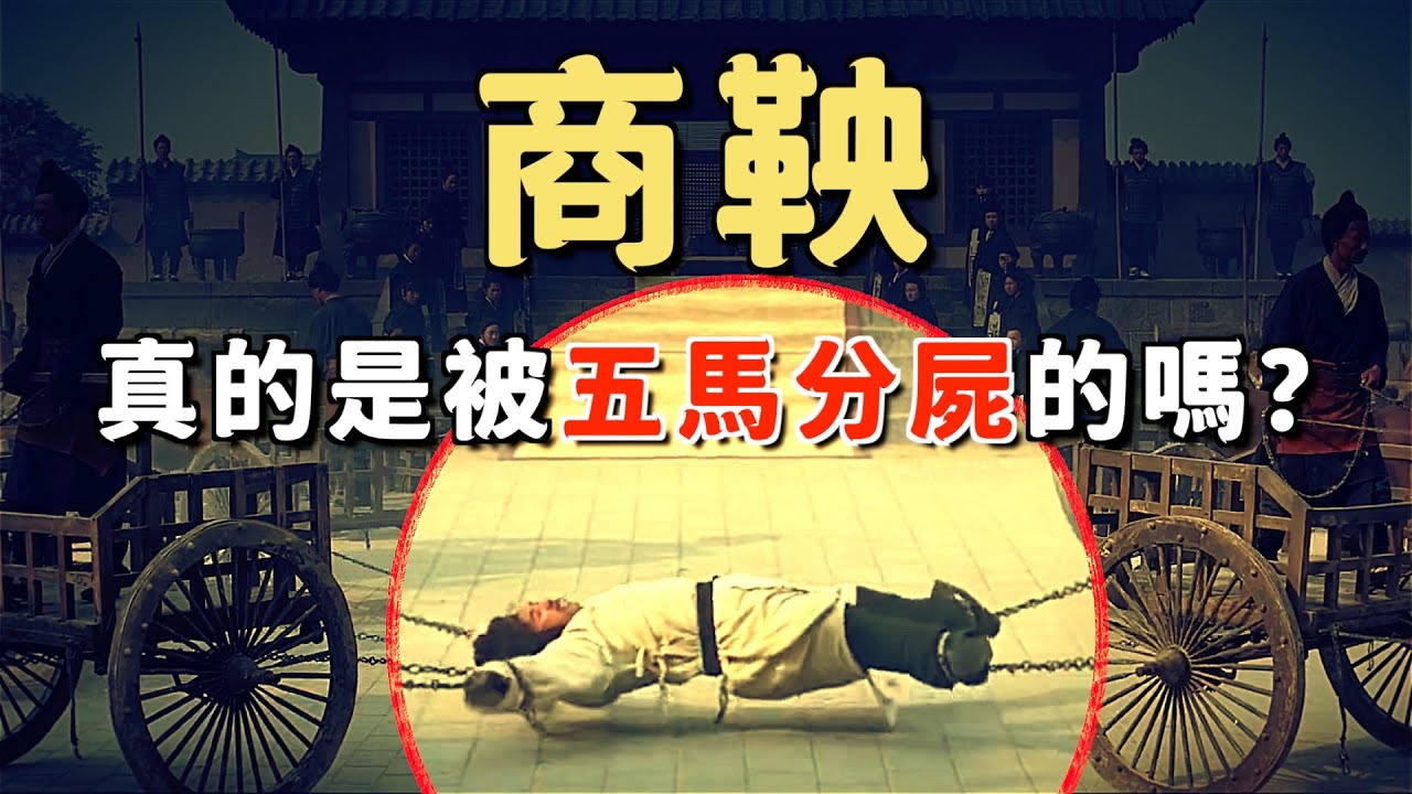 戰國113 | 商鞅真的是被五馬分屍的嗎？什麼是車裂之刑？
