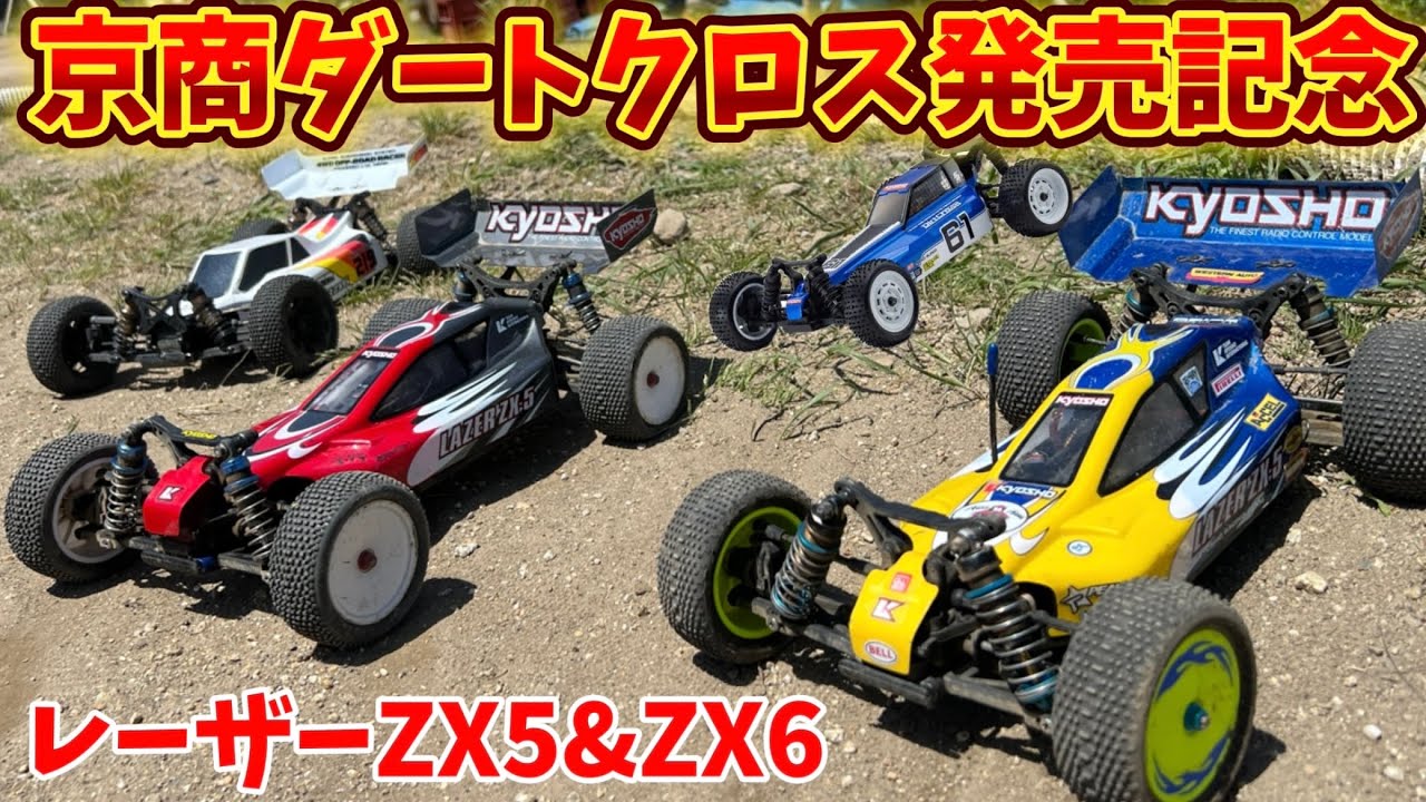 京商レーザーZX5＆ZX6紹介【ダートクロスベース車両】リッヂフィールドサーキット　2024.5.5