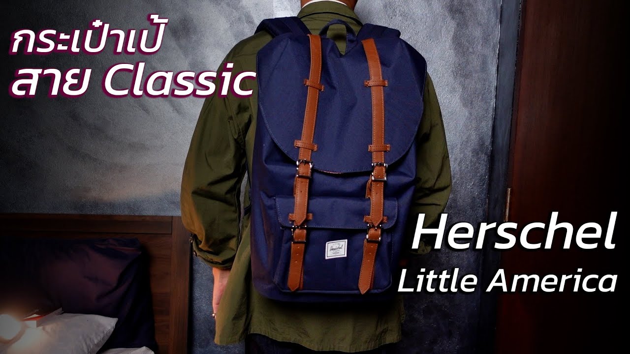 [รีวิว] Herschel Little America เป้สไตล์ Classic ที่ไม่ละทิ้งความสบาย | art_woek