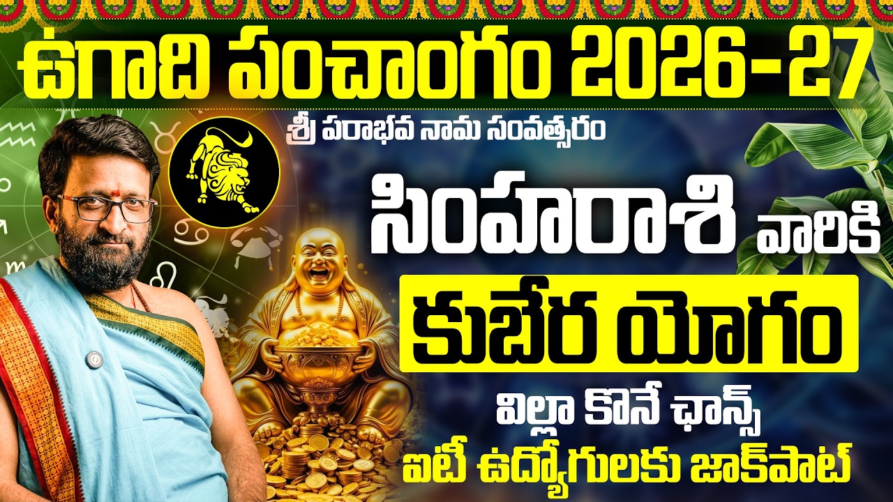 Ugadi Rasi Phalalu 2026 | ఉగాది సింహా రాశి ఫలితాలు 2026 | Simha Rasi 2026