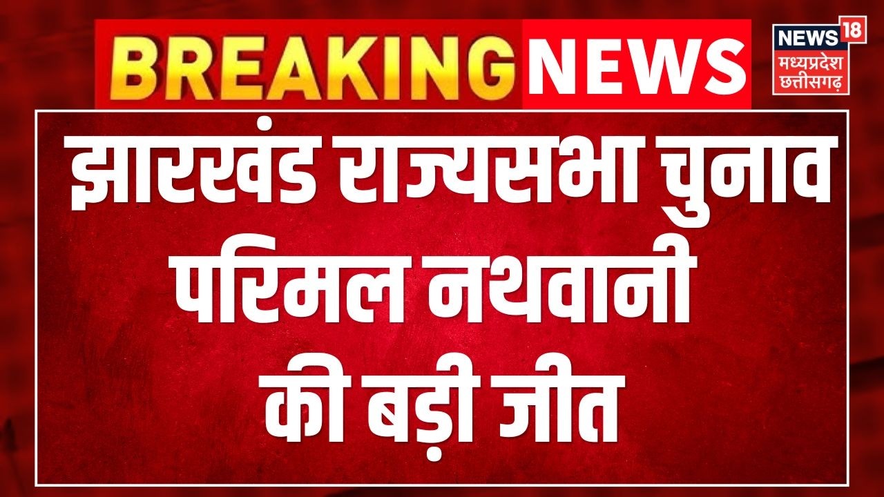 Jharkhand Rajya Sabha Election Results : Parimal Nathwani की बड़ी जीत, Congress को झटका । Breaking