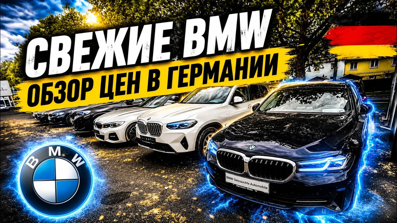 ЦЕНЫ НА BMW В ГЕРМАНИИ 2026  🇩🇪🚘💥