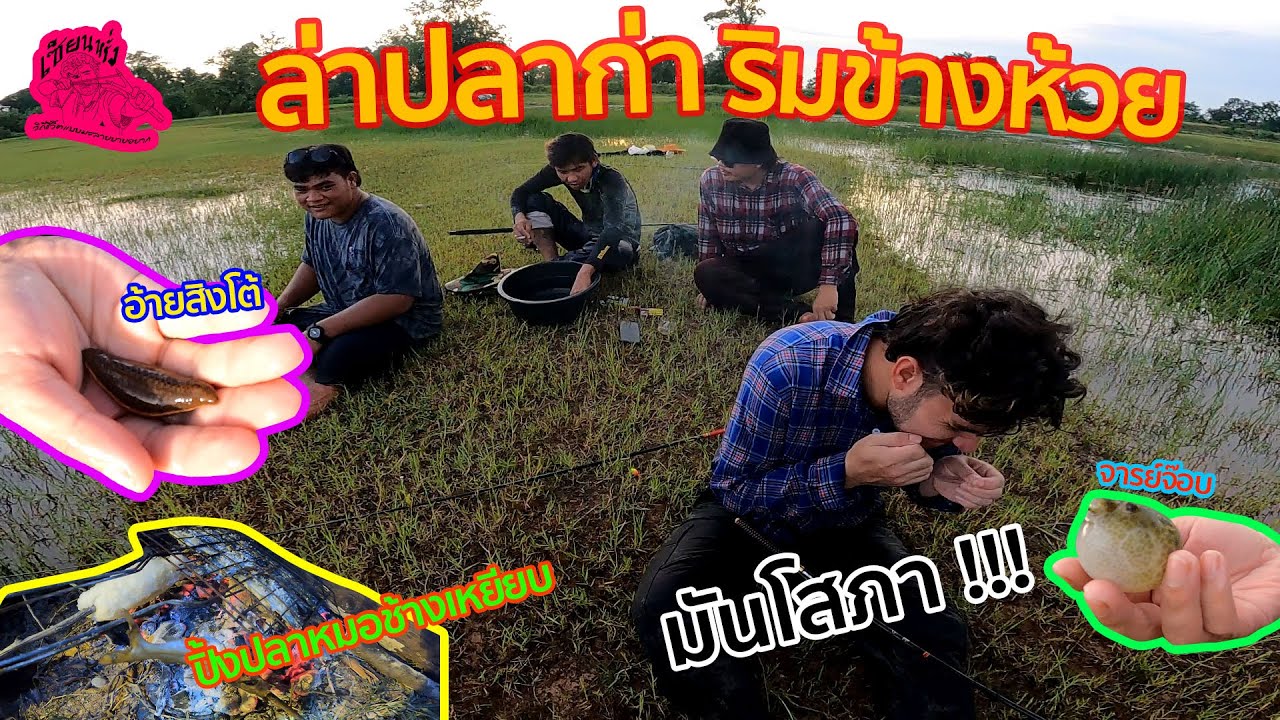เซียนหรั่ง - วิถีชีวิตแบบมะลายยายอยาก l ตอน ล่าปลาก่า ริมข้างห้วย