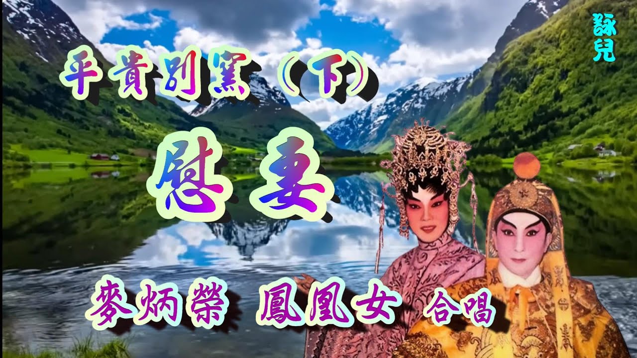 平貴別窯 (下) 慰妻_麥炳榮_鳳凰女合唱