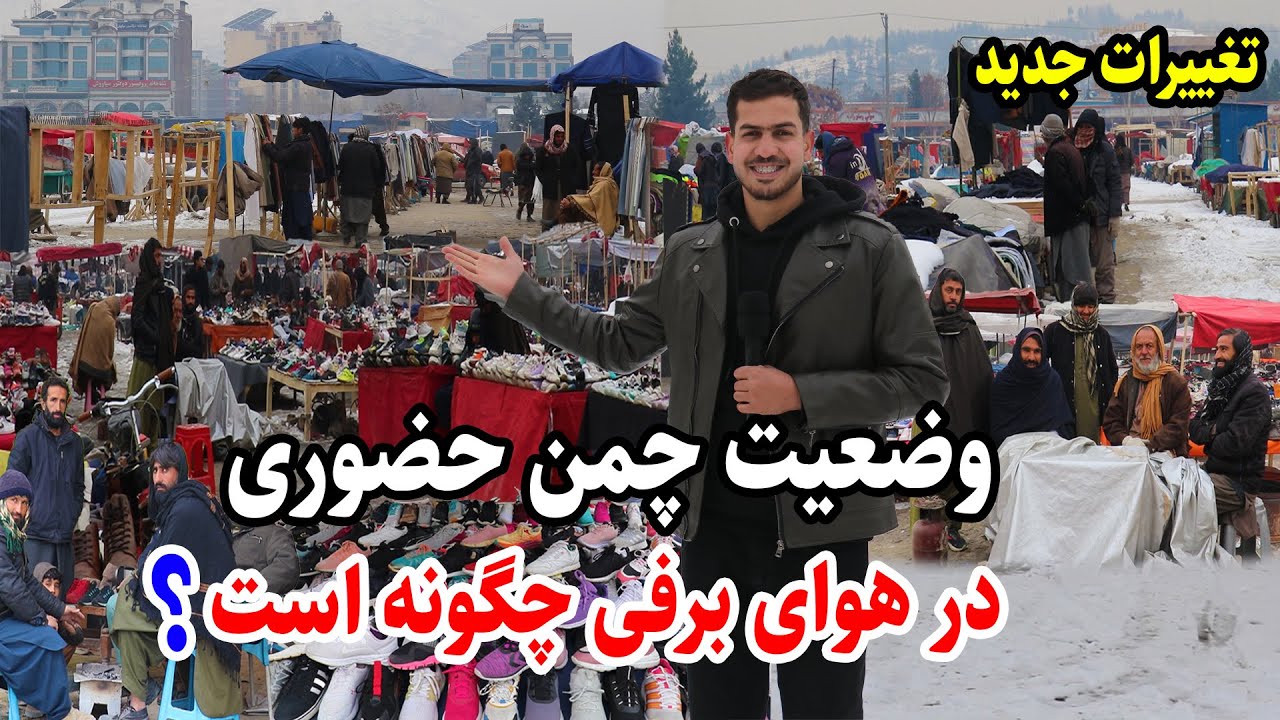 چمن حضوری خالی از دست فروشان، هوای برفی، تغییرات بوجود آمده، گزارش مجتبی