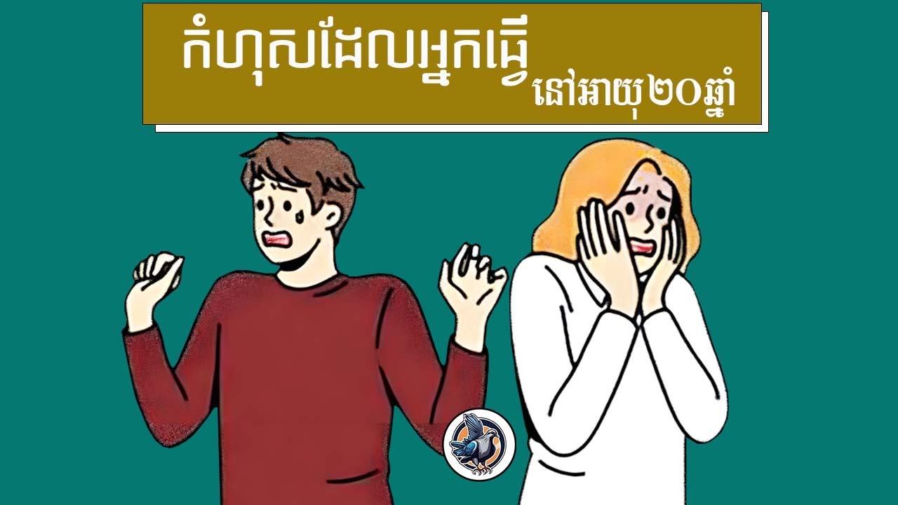 កំហុស១៥យ៉ាងដែលអ្នកធ្វើក្នុងវ័យ ២០ឆ្នាំ!