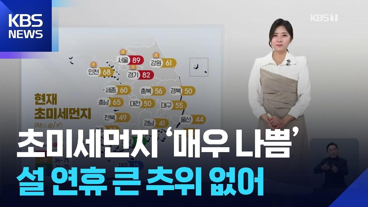 [날씨] 수도권 초미세먼지 ‘매우 나쁨’…설 연휴 큰 추위 없어 / KBS  2026.02.13.